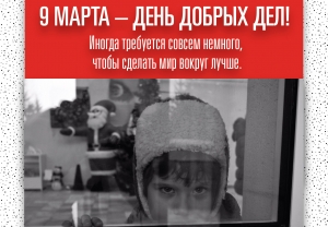 9 марта — День добрых дел!