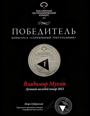 ШЕФ-ПОВАР WHITE RABBIT ВЛАДИМИР МУХИН – ПОБЕДИТЕЛЬ КОНКУРСА «СЕРЕБРЯНЫЙ ТРЕУГОЛЬНИК»