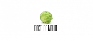 Постное меню в White Rabbit