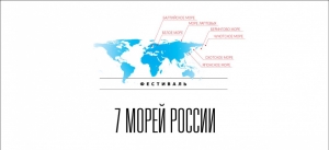 Фестиваль 7 морей России