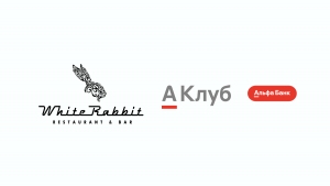 Стратегическое партнерство White Rabbit и А-Клуб